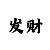 怡宝